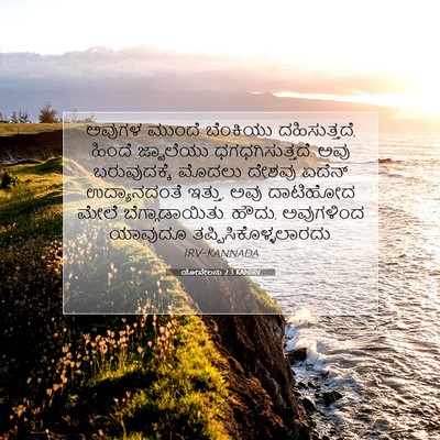 Picture 07 - ಯೋವೇಲನು 2:3 KANIRV - ಅವುಗಳ ಮುಂದೆ - Bible Verse Picture