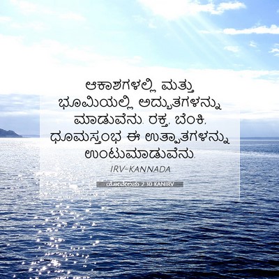 Picture 07 - ಯೋವೇಲನು 2:30 KANIRV - ಆಕಾಶಗಳಲ್ಲಿ ಮತ್ತು - Bible Verse Picture
