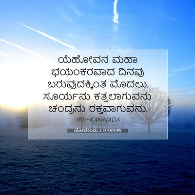 Picture 07 - ಯೋವೇಲನು 2:31 KANIRV - ಯೆಹೋವನ ಮಹಾ - Bible Verse Picture