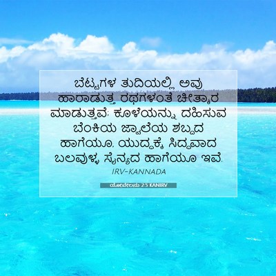 Picture 07 - ಯೋವೇಲನು 2:5 KANIRV - ಬೆಟ್ಟಗಳ ತುದಿಯಲ್ಲಿ - Bible Verse Picture