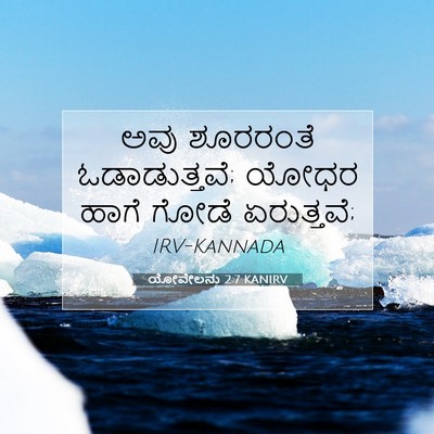 Picture 07 - ಯೋವೇಲನು 2:7 KANIRV - ಅವು ಶೂರರಂತೆ - Bible Verse Picture