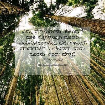 Picture 07 - ಯೋವೇಲನು 3:10 KANIRV - ನಿಮ್ಮ - Bible Verse Picture