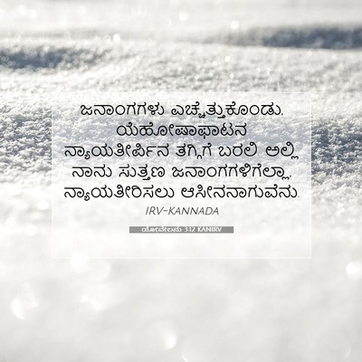 Picture 07 - ಯೋವೇಲನು 3:12 KANIRV - ಜನಾಂಗಗಳು - Bible Verse Picture