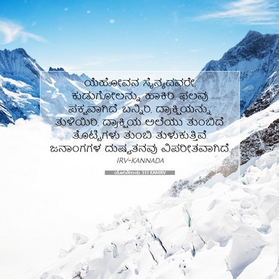 Picture 07 - ಯೋವೇಲನು 3:13 KANIRV - ಯೆಹೋವನ ಸೈನ್ಯದವರೇ, - Bible Verse Picture