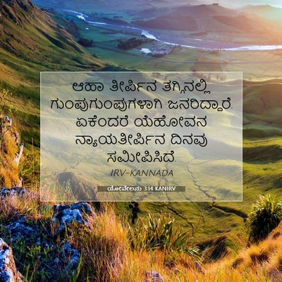 Picture 07 - ಯೋವೇಲನು 3:14 KANIRV - ಆಹಾ ತೀರ್ಪಿನ - Bible Verse Picture
