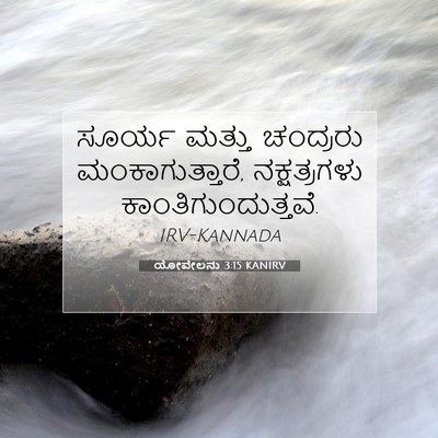 Picture 07 - ಯೋವೇಲನು 3:15 KANIRV - ಸೂರ್ಯ ಮತ್ತು - Bible Verse Picture