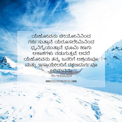 Picture 07 - ಯೋವೇಲನು 3:16 KANIRV - ಯೆಹೋವನು - Bible Verse Picture