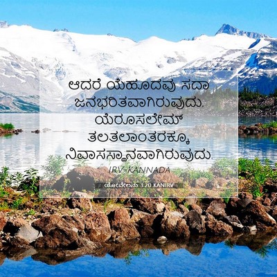 Picture 07 - ಯೋವೇಲನು 3:20 KANIRV - ಆದರೆ ಯೆಹೂದವು ಸದಾ - Bible Verse Picture