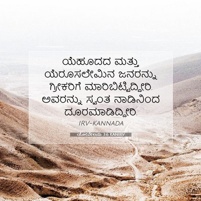 Picture 07 - ಯೋವೇಲನು 3:6 KANIRV - ಯೆಹೂದದ ಮತ್ತು - Bible Verse Picture