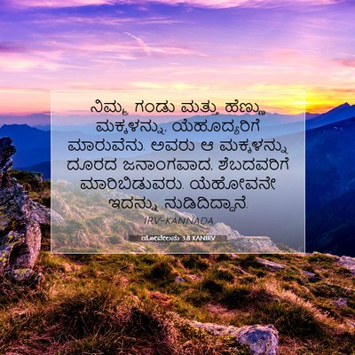Picture 07 - ಯೋವೇಲನು 3:8 KANIRV - ನಿಮ್ಮ ಗಂಡು ಮತ್ತು - Bible Verse Picture