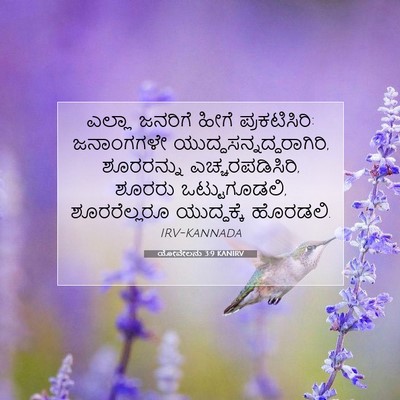 Picture 07 - ಯೋವೇಲನು 3:9 KANIRV - ಎಲ್ಲಾ ಜನರಿಗೆ ಹೀಗೆ - Bible Verse Picture