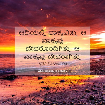 Picture 07 - ಯೋಹಾನನು 1:1 KANIRV - ಆದಿಯಲ್ಲಿ - Bible Verse Picture