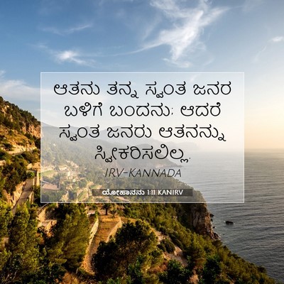 Picture 07 - ಯೋಹಾನನು 1:11 KANIRV - ಆತನು ತನ್ನ ಸ್ವಂತ - Bible Verse Picture