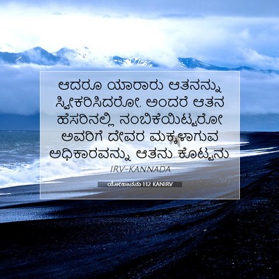 Picture 07 - ಯೋಹಾನನು 1:12 KANIRV - ಆದರೂ ಯಾರಾರು - Bible Verse Picture