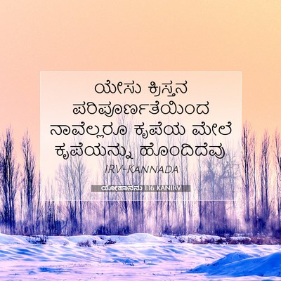 Picture 07 - ಯೋಹಾನನು 1:16 KANIRV - ಯೇಸು ಕ್ರಿಸ್ತನ - Bible Verse Picture