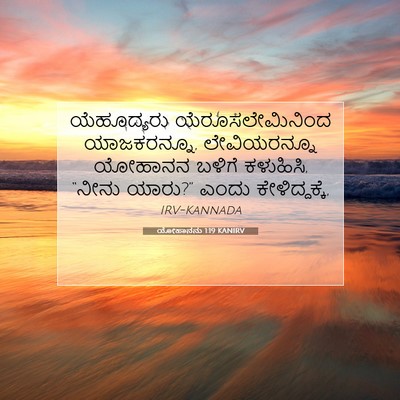 Picture 07 - ಯೋಹಾನನು 1:19 KANIRV - ಯೆಹೂದ್ಯರು - Bible Verse Picture