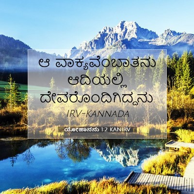 Picture 07 - ಯೋಹಾನನು 1:2 KANIRV - ಆ ವಾಕ್ಯವೆಂಬಾತನು - Bible Verse Picture