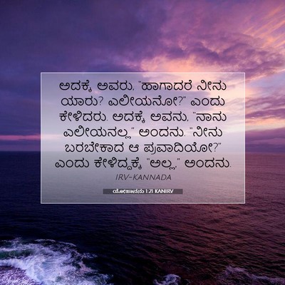 Picture 07 - ಯೋಹಾನನು 1:21 KANIRV - ಅದಕ್ಕೆ ಅವರು, - Bible Verse Picture