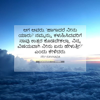 Picture 07 - ಯೋಹಾನನು 1:22 KANIRV - ಆಗ ಅವರು, “ಹಾಗಾದರೆ - Bible Verse Picture