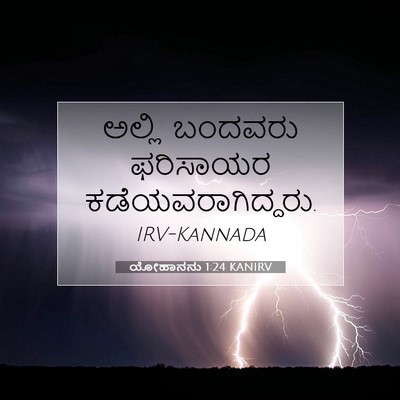 Picture 07 - ಯೋಹಾನನು 1:24 KANIRV - ಅಲ್ಲಿ ಬಂದವರು - Bible Verse Picture