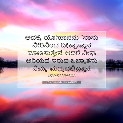 Picture 07 - ಯೋಹಾನನು 1:26 KANIRV - ಅದಕ್ಕೆ ಯೋಹಾನನು, - Bible Verse Picture