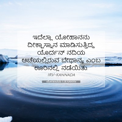 Picture 07 - ಯೋಹಾನನು 1:28 KANIRV - ಇದೆಲ್ಲಾ ಯೋಹಾನನು - Bible Verse Picture