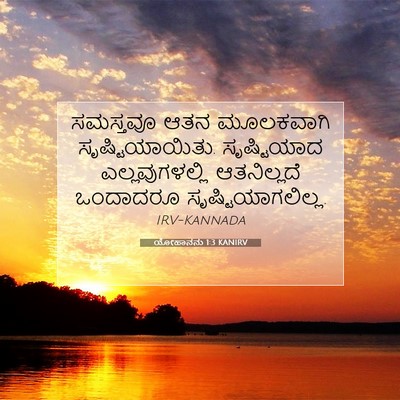 Picture 07 - ಯೋಹಾನನು 1:3 KANIRV - ಸಮಸ್ತವೂ ಆತನ - Bible Verse Picture
