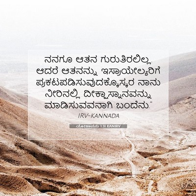Picture 07 - ಯೋಹಾನನು 1:31 KANIRV - ನನಗೂ ಆತನ - Bible Verse Picture