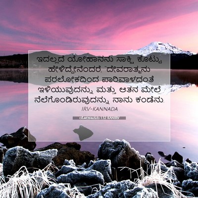 Picture 07 - ಯೋಹಾನನು 1:32 KANIRV - ಇದಲ್ಲದೆ ಯೋಹಾನನು - Bible Verse Picture