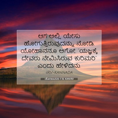 Picture 07 - ಯೋಹಾನನು 1:36 KANIRV - ಆಗ ಅಲ್ಲಿ ಯೇಸು - Bible Verse Picture