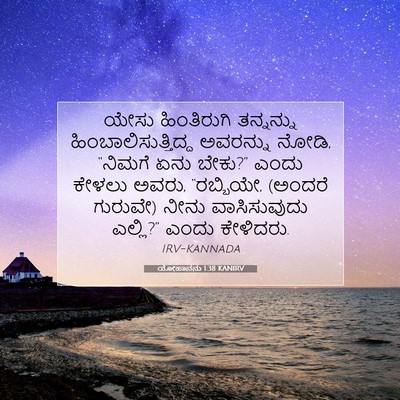 Picture 07 - ಯೋಹಾನನು 1:38 KANIRV - ಯೇಸು ಹಿಂತಿರುಗಿ - Bible Verse Picture