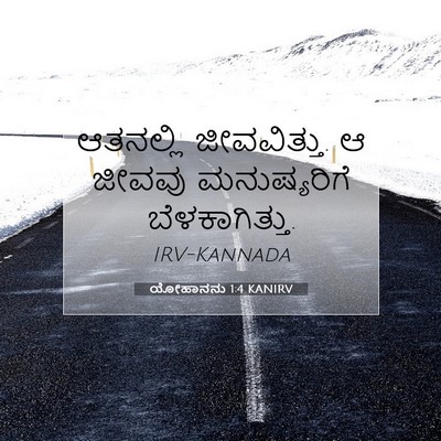 Picture 07 - ಯೋಹಾನನು 1:4 KANIRV - ಆತನಲ್ಲಿ - Bible Verse Picture
