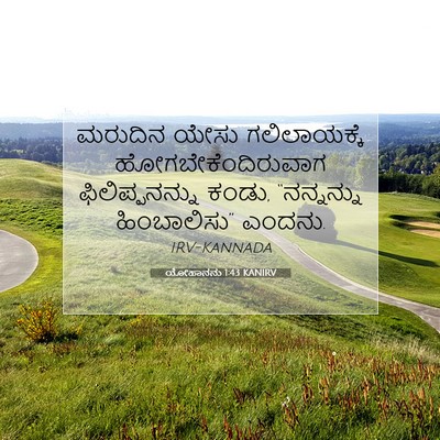 Picture 07 - ಯೋಹಾನನು 1:43 KANIRV - ಮರುದಿನ ಯೇಸು - Bible Verse Picture