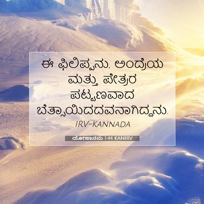 Picture 07 - ಯೋಹಾನನು 1:44 KANIRV - ಈ ಫಿಲಿಪ್ಪನು, - Bible Verse Picture