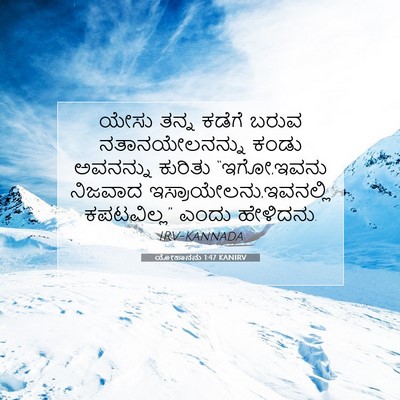 Picture 07 - ಯೋಹಾನನು 1:47 KANIRV - ಯೇಸು ತನ್ನ ಕಡೆಗೆ - Bible Verse Picture