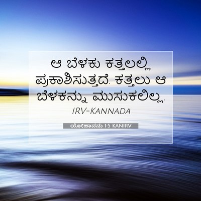 Picture 07 - ಯೋಹಾನನು 1:5 KANIRV - ಆ ಬೆಳಕು ಕತ್ತಲಲ್ಲಿ - Bible Verse Picture