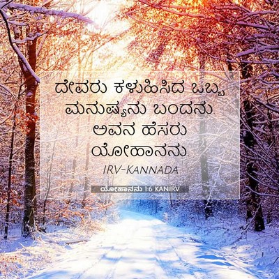 Picture 07 - ಯೋಹಾನನು 1:6 KANIRV - ದೇವರು ಕಳುಹಿಸಿದ - Bible Verse Picture