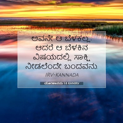 Picture 07 - ಯೋಹಾನನು 1:8 KANIRV - ಅವನೇ ಆ ಬೆಳಕಲ್ಲ; - Bible Verse Picture