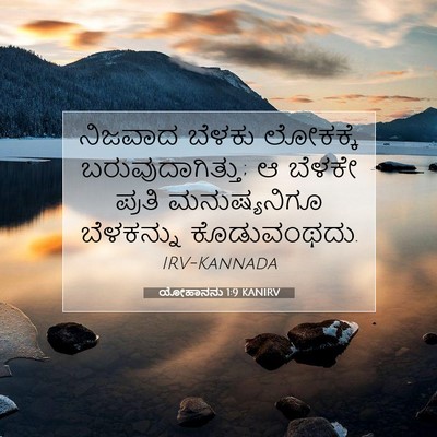 Picture 07 - ಯೋಹಾನನು 1:9 KANIRV - ನಿಜವಾದ ಬೆಳಕು - Bible Verse Picture