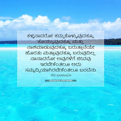 Picture 07 - ಯೋಹಾನನು 10:10 KANIRV - ಕಳ್ಳನಾದರೋ - Bible Verse Picture