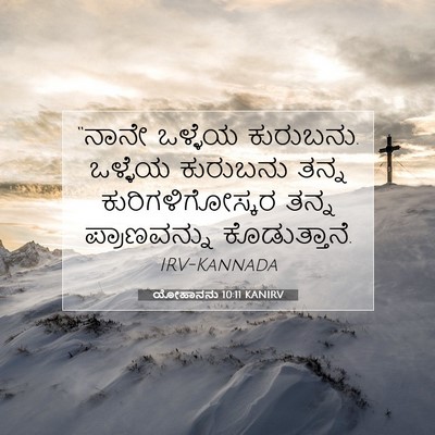 Picture 07 - ಯೋಹಾನನು 10:11 KANIRV - “ನಾನೇ ಒಳ್ಳೆಯ - Bible Verse Picture