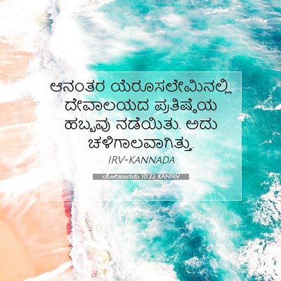 Picture 07 - ಯೋಹಾನನು 10:22 KANIRV - ಆನಂತರ - Bible Verse Picture