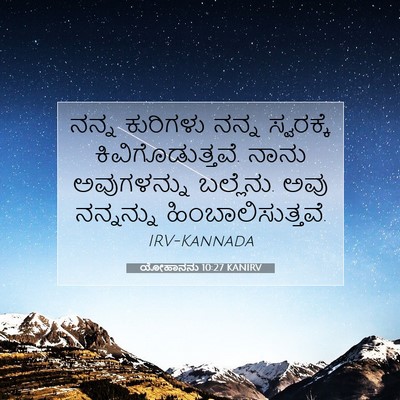 Picture 07 - ಯೋಹಾನನು 10:27 KANIRV - ನನ್ನ ಕುರಿಗಳು ನನ್ನ - Bible Verse Picture