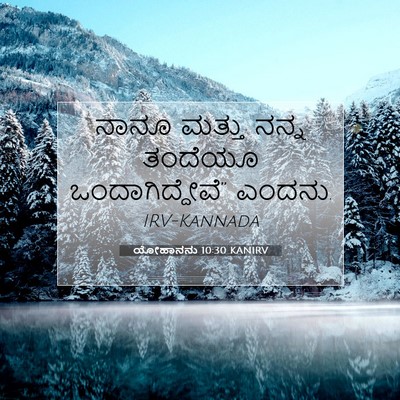 Picture 07 - ಯೋಹಾನನು 10:30 KANIRV - ನಾನೂ ಮತ್ತು ನನ್ನ - Bible Verse Picture