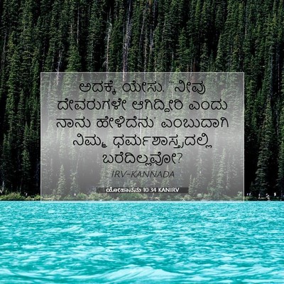 Picture 07 - ಯೋಹಾನನು 10:34 KANIRV - ಅದಕ್ಕೆ ಯೇಸು, - Bible Verse Picture