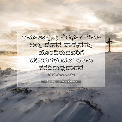 Picture 07 - ಯೋಹಾನನು 10:35 KANIRV - ಧರ್ಮಶಾಸ್ತ್ರವು - Bible Verse Picture