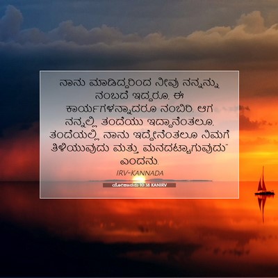 Picture 07 - ಯೋಹಾನನು 10:38 KANIRV - ನಾನು ಮಾಡಿದ್ದರಿಂದ - Bible Verse Picture
