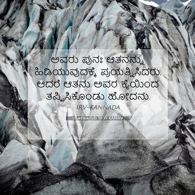 Picture 07 - ಯೋಹಾನನು 10:39 KANIRV - ಅವರು ಪುನಃ ಆತನನ್ನು - Bible Verse Picture