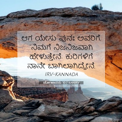 Picture 07 - ಯೋಹಾನನು 10:7 KANIRV - ಆಗ ಯೇಸು ಪುನಃ - Bible Verse Picture