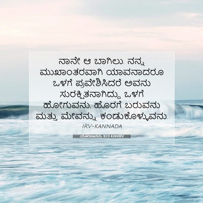 Picture 07 - ಯೋಹಾನನು 10:9 KANIRV - ನಾನೇ ಆ ಬಾಗಿಲು. ನನ್ನ - Bible Verse Picture